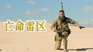 亡命雷区在线观看,在线见证生死边缘的惊险之旅 第1张 亡命雷区在线观看,在线见证生死边缘的惊险之旅 第1张